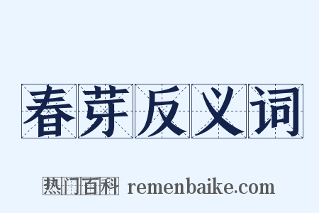 春芽反义词是什么意思的图片